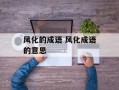 风化的成语 风化成语的意思
