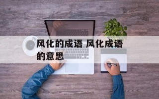 风化的成语 风化成语的意思