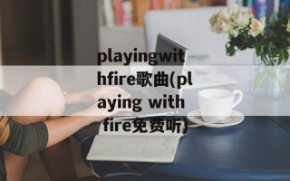 playingwithfire歌曲(playing with fire免费听)