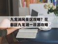 九龙湖风景区攻略？花都区九龙湖一日游攻略