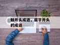 魅开头成语，底字开头的成语