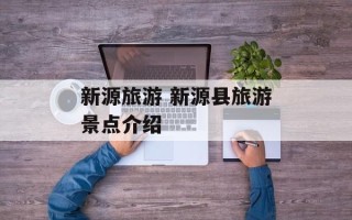 新源旅游 新源县旅游景点介绍