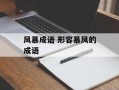 风暴成语 形容暴风的成语