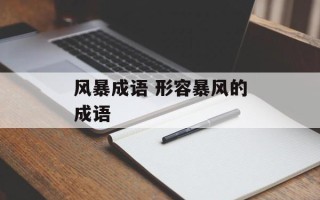 风暴成语 形容暴风的成语