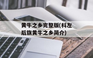 黄牛之乡完整版(科左后旗黄牛之乡简介)