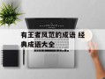 有王者风范的成语 经典成语大全