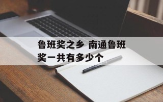 鲁班奖之乡 南通鲁班奖一共有多少个