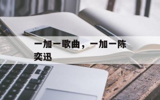 一加一歌曲，一加一陈奕迅