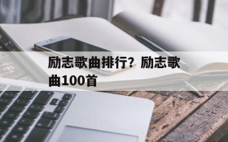 励志歌曲排行？励志歌曲100首