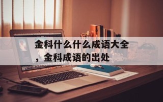 金科什么什么成语大全，金科成语的出处