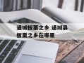 通城板栗之乡 通城县板栗之乡在哪里