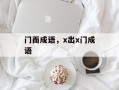门而成语，x出x门成语