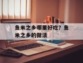 鱼米之乡哪里好吃？鱼米之乡的做法