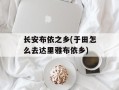 长安布依之乡(于田怎么去达里雅布依乡)