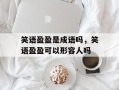 笑语盈盈是成语吗，笑语盈盈可以形容人吗