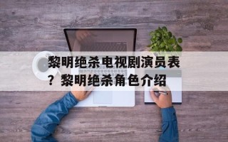 黎明绝杀电视剧演员表？黎明绝杀角色介绍