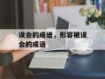 误会的成语，形容被误会的成语