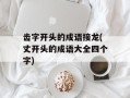 齿字开头的成语接龙(丈开头的成语大全四个字)
