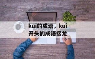 kui的成语，kui开头的成语接龙