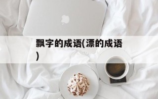 飘字的成语(漂的成语)