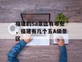 福建的5a景区有哪些，福建有几个五A级景区