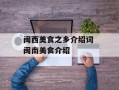 闽西美食之乡介绍词 闽南美食介绍