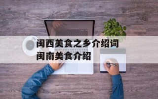 闽西美食之乡介绍词 闽南美食介绍