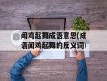 闻鸡起舞成语意思(成语闻鸡起舞的反义词)
