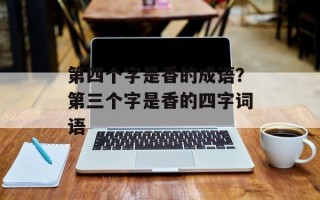 第四个字是香的成语？第三个字是香的四字词语