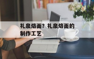 礼泉烙面？礼泉烙面的制作工艺
