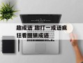 趣成语 趣打一成语疯狂看图猜成语