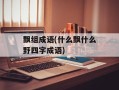 飘组成语(什么飘什么野四字成语)