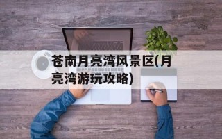 苍南月亮湾风景区(月亮湾游玩攻略)