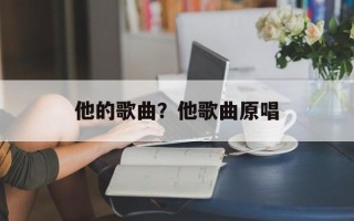 他的歌曲？他歌曲原唱