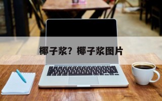 椰子浆？椰子浆图片