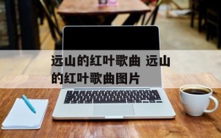 远山的红叶歌曲 远山的红叶歌曲图片