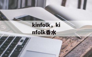 kinfolk，kinfolk香水