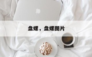盘螺，盘螺图片