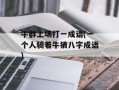 牛群上场打一成语(一个人骑着牛猜八字成语)