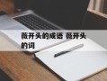 薇开头的成语 薇开头的词