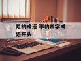 险的成语 事的四字成语开头