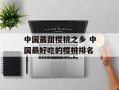 中国最甜樱桃之乡 中国最好吃的樱桃排名
