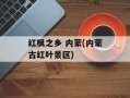红枫之乡 内蒙(内蒙古红叶景区)