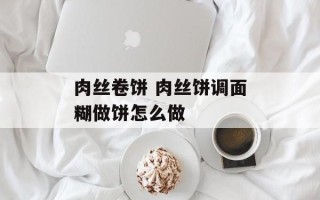 肉丝卷饼 肉丝饼调面糊做饼怎么做