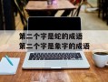 第二个字是蛇的成语 第二个字是象字的成语