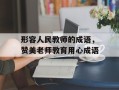 形容人民教师的成语，赞美老师教育用心成语