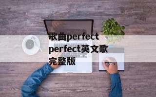 歌曲perfect perfect英文歌完整版