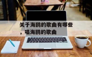 关于海鸥的歌曲有哪些，唱海鸥的歌曲