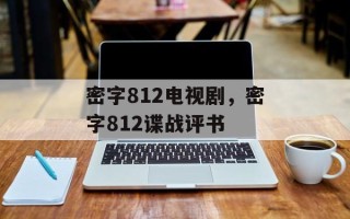 密字812电视剧，密字812谍战评书