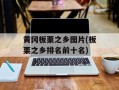 黄冈板栗之乡图片(板栗之乡排名前十名)